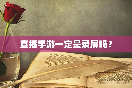 直播手游一定是录屏吗？