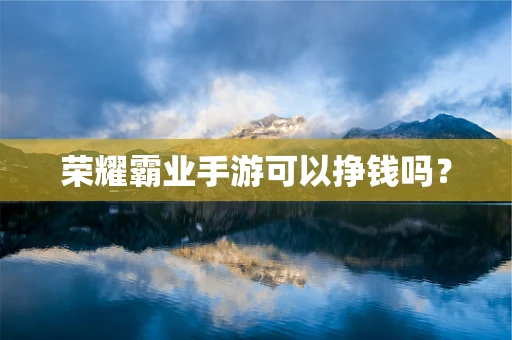荣耀霸业手游可以挣钱吗？
