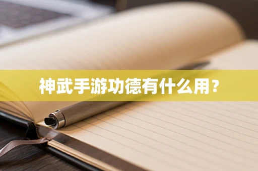 神武手游功德有什么用？
