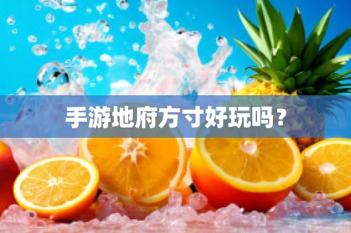 手游地府方寸好玩吗？