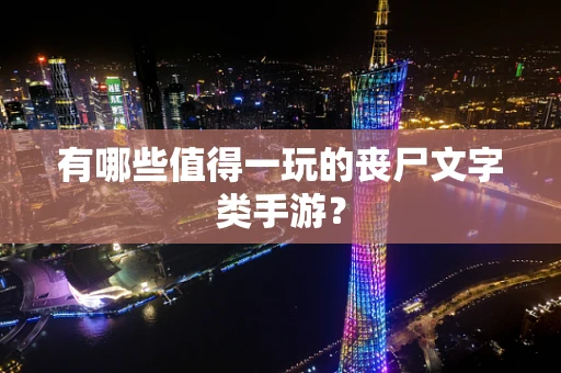 有哪些值得一玩的丧尸文字类手游？