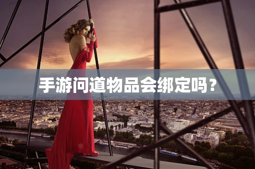 手游问道物品会绑定吗？