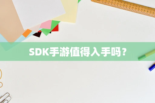 SDK手游值得入手吗？