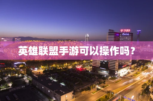 英雄联盟手游可以操作吗？