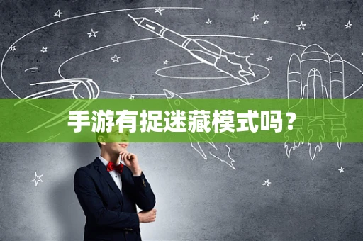 手游有捉迷藏模式吗？