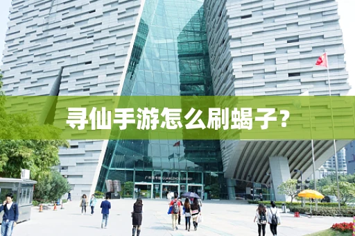 寻仙手游怎么刷蝎子？