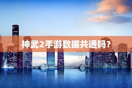 神武2手游数据共通吗？