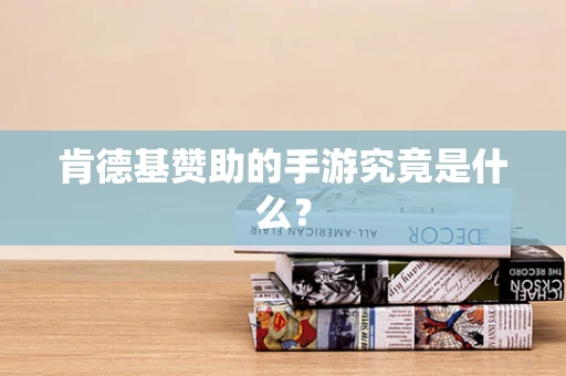 肯德基赞助的手游究竟是什么？