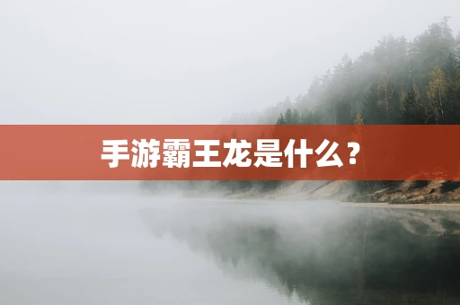 手游霸王龙是什么？