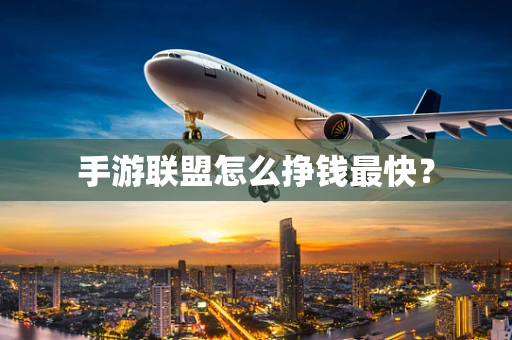 手游联盟怎么挣钱最快？