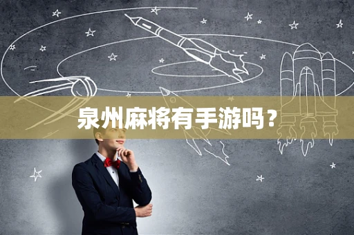 泉州麻将有手游吗？