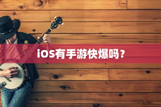 iOS有手游快爆吗？