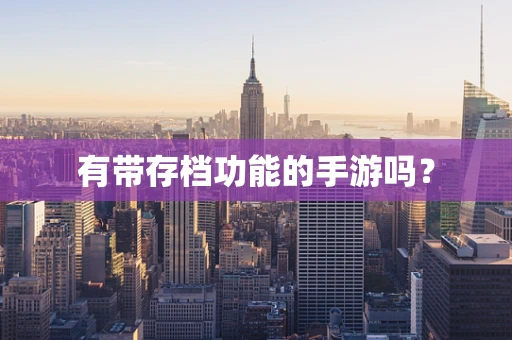 有带存档功能的手游吗？