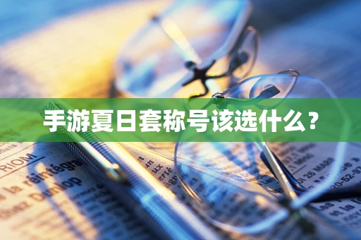 手游夏日套称号该选什么？