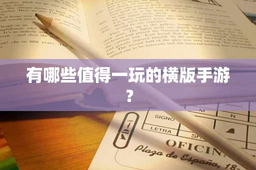 有哪些值得一玩的横版手游？