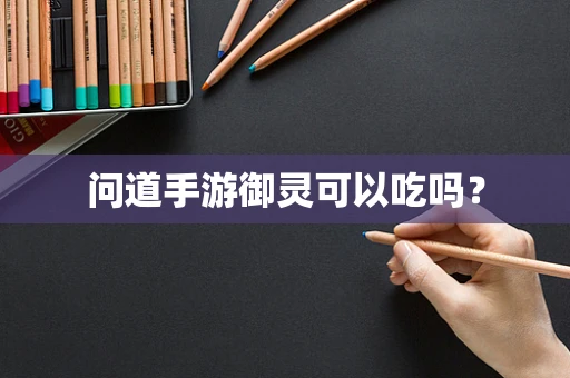 问道手游御灵可以吃吗？