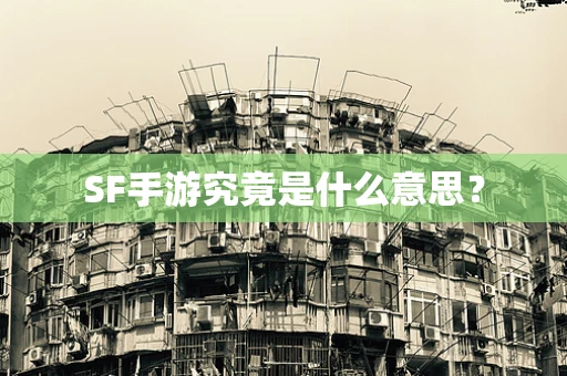 SF手游究竟是什么意思？