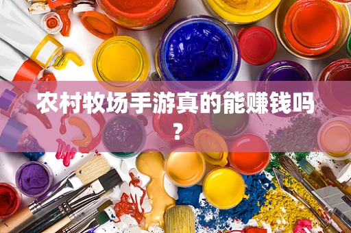 农村牧场手游真的能赚钱吗？