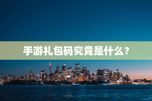 手游礼包码究竟是什么？