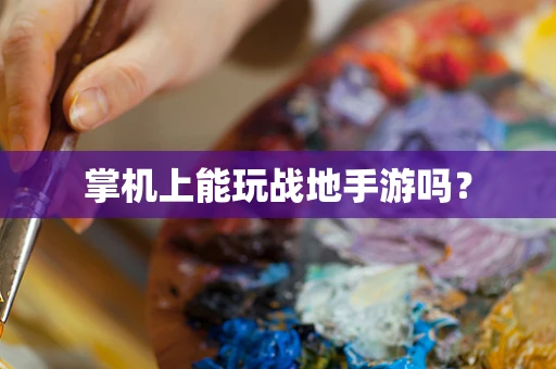 掌机上能玩战地手游吗？