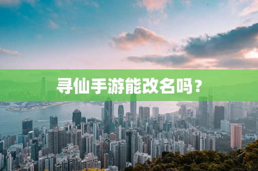 寻仙手游能改名吗？