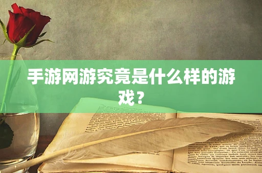 手游网游究竟是什么样的游戏？