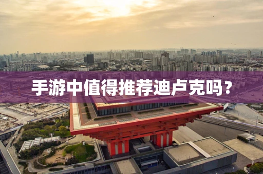 手游中值得推荐迪卢克吗？