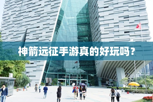神箭远征手游真的好玩吗？