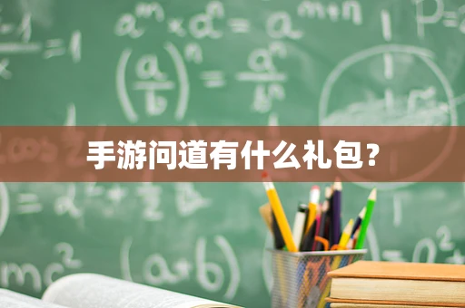 手游问道有什么礼包？