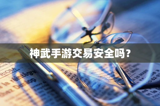 神武手游交易安全吗？