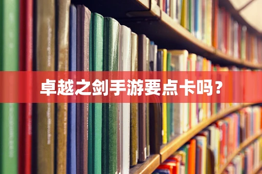 卓越之剑手游要点卡吗？