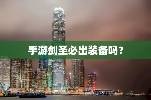 手游剑圣必出装备吗？