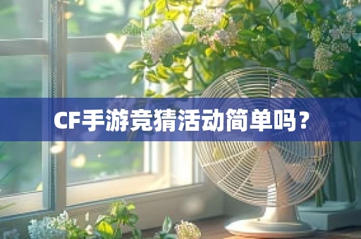 CF手游竞猜活动简单吗？