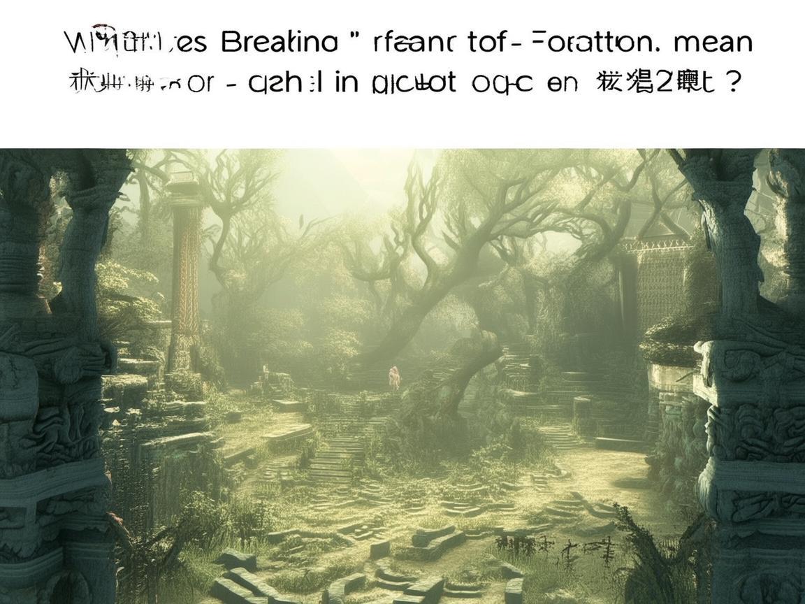 问道手游破阵究竟是什么意思？
